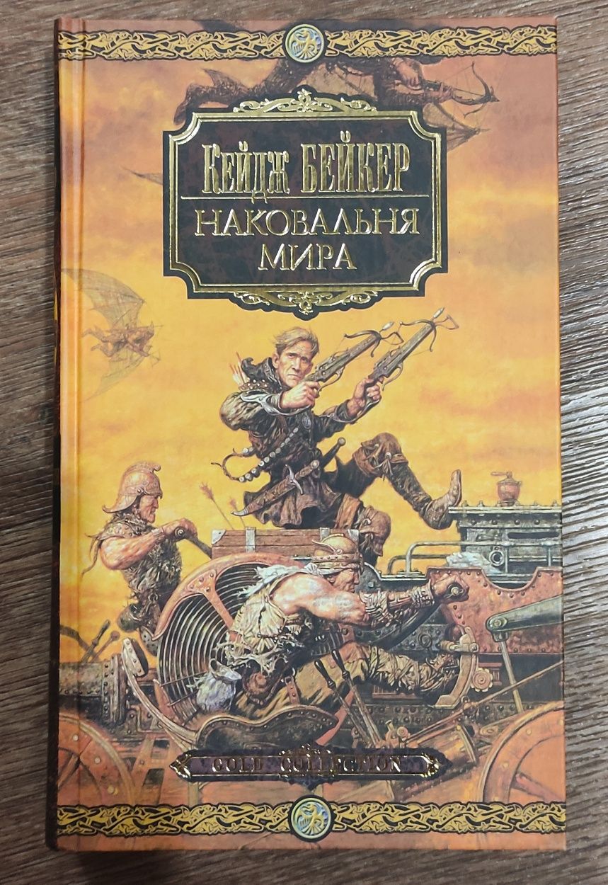 Кейдж Бейкер.Наковальня мира.