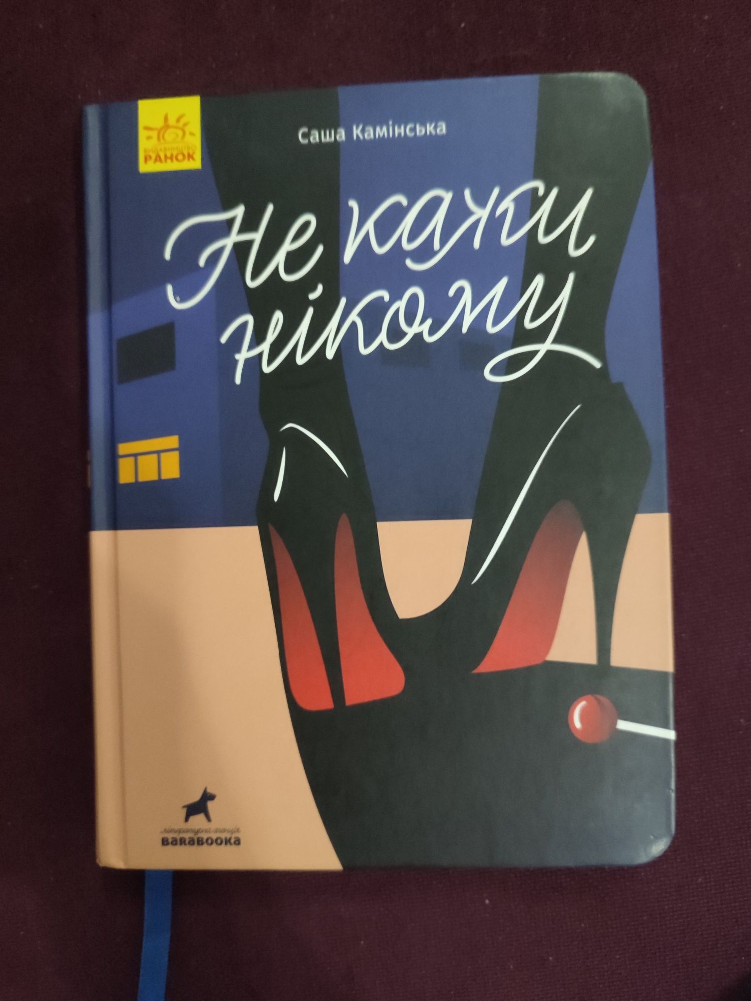 Книга "Не кажи нікому" Саша Камінська