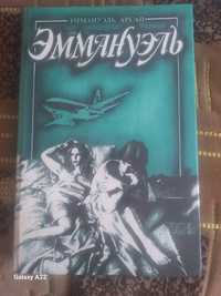 Книга Эммануэль Арсан.Эммануэль или  любовь к искусству.40 гривень