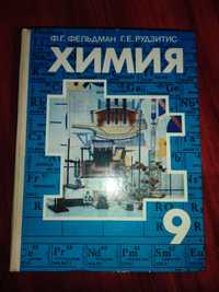 Химия. Учебник для 9 класса 1990г Ф.Г.Фельдман