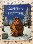 Замечательные детские книги Джулии Дональдсон на русском языке