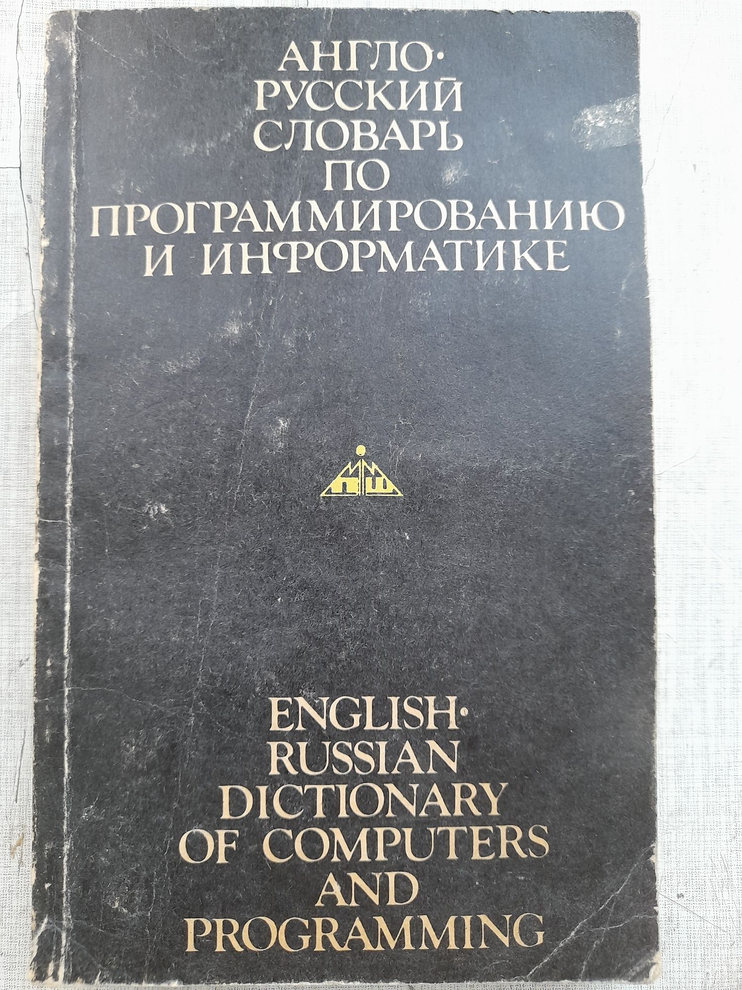 Англо-русский словарь по программированию и информатике