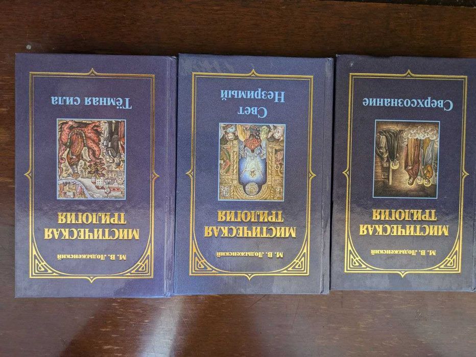 М В Лодыженский Мистические трилогия Сверхсознание Свет незримый Темна