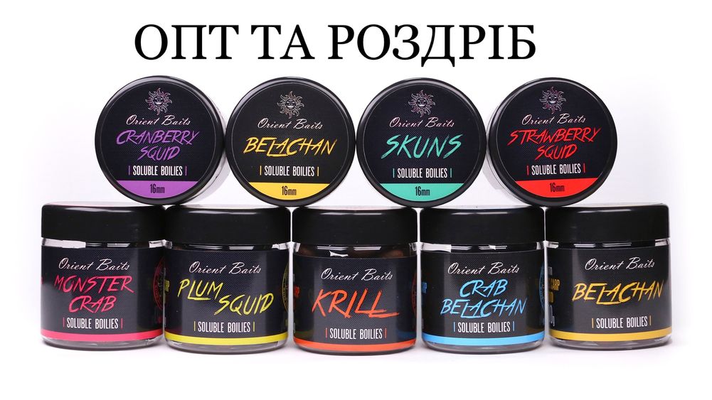 Розчінні насадочні бойли Orient Baits. 8 смаків. Masters Series