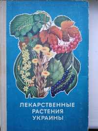 Книга Лекарственные растения Украины (Издательство 1974 года)