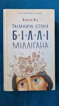 Таємнича історія Біллі Міллігана Деніел Кіз