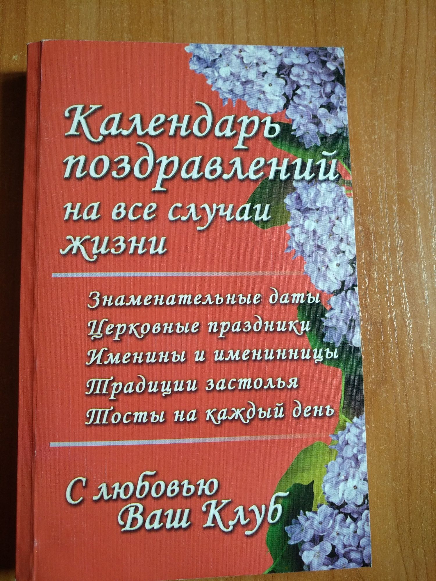 Календарь поздравлений на все случаи жизни