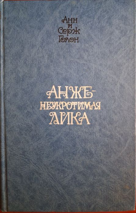 Голон Анн и Серж. Неукротимая Анжелика