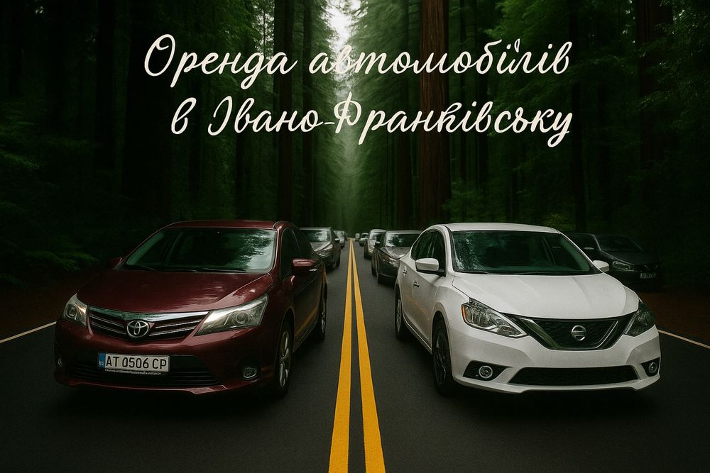 Оренда автомобілів.