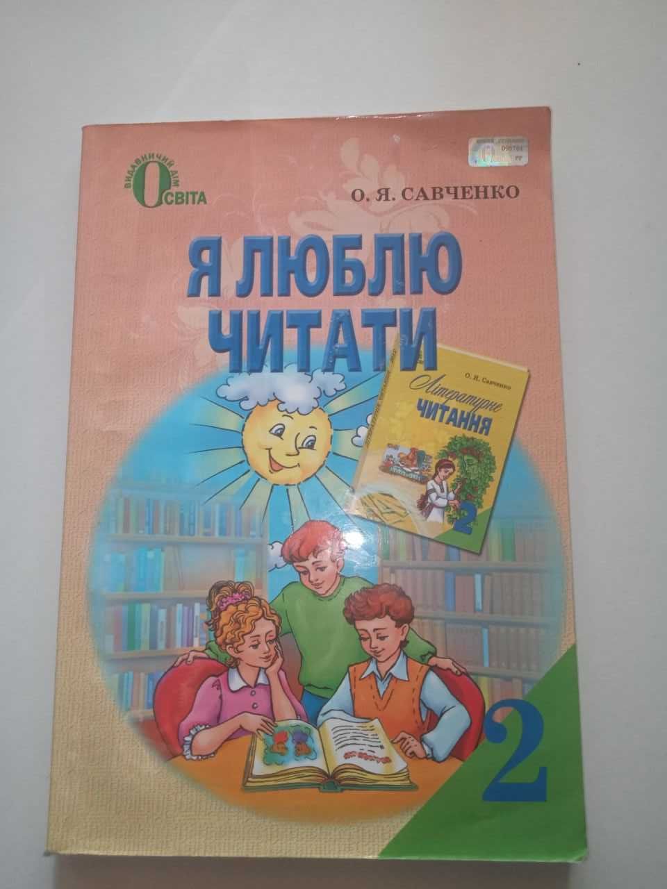 Книга для дітей Я люблю читати 2 клас