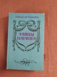 Понсон дю Террайль: Тайны Парижа