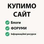 Купимо сайт з контентом — блог / форум / інформаційний ресурс