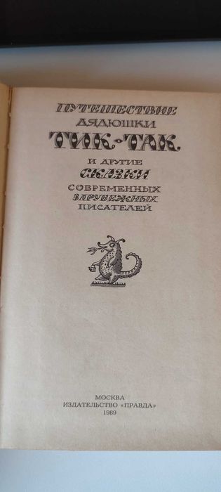 Путешествие дядюшки ТИК-ТАК "ДОНАЛЬД БИССЕТ"