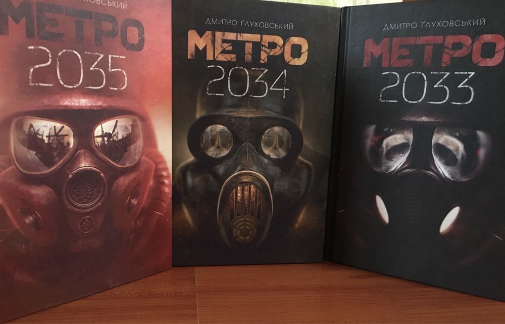 Метро 2033,2034,2035/ тверда обкладинка