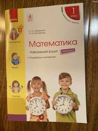 Навчальний зошит Математика 1 клас, 4 частина