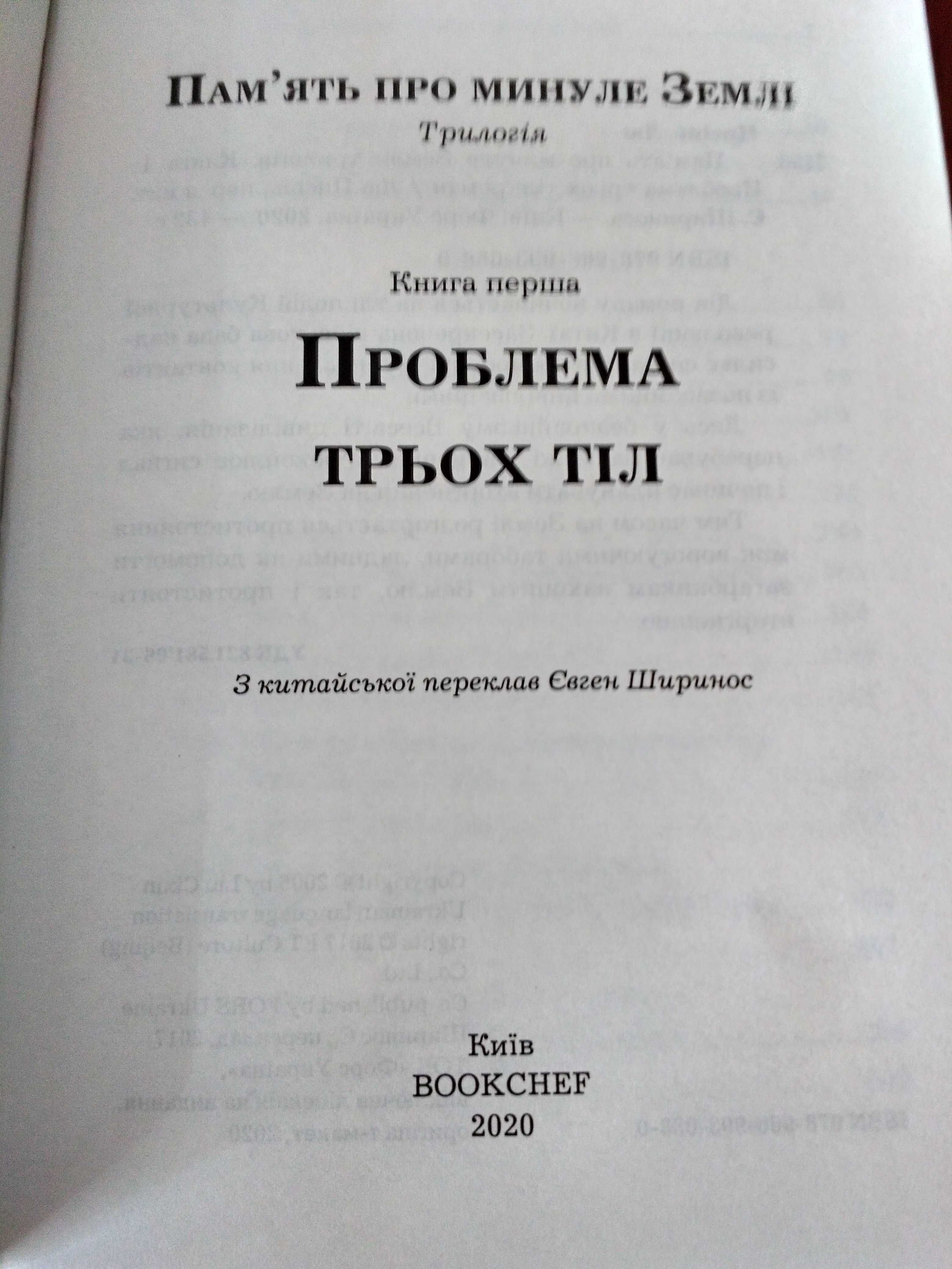 Лю Цисінь "Пам'ять про минуле Землі" (трилогія)