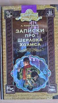 Записки про Шерлока Холмса.  А. Конан Дойл