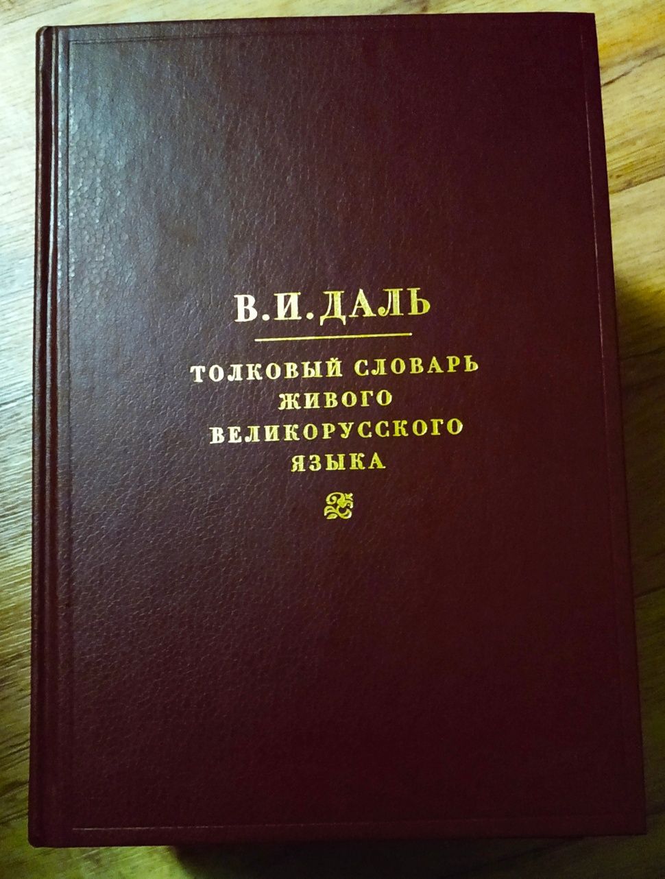 Толковый словарь Даля в 4-х томах