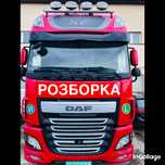 Розборка DAF XF 106 кабіна,двигун,кпп,ступиця, редуктор