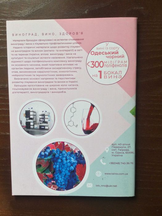 б\у книга брошюра Виноград, вино, здоров"я