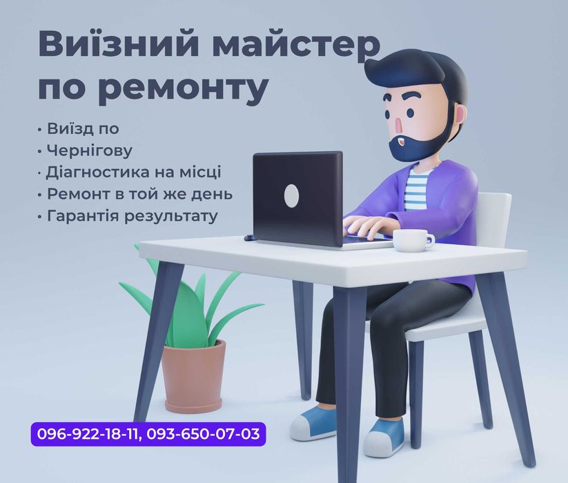 Ремонт комп’ютерів та ноутбуків з гарантією. Чернігів