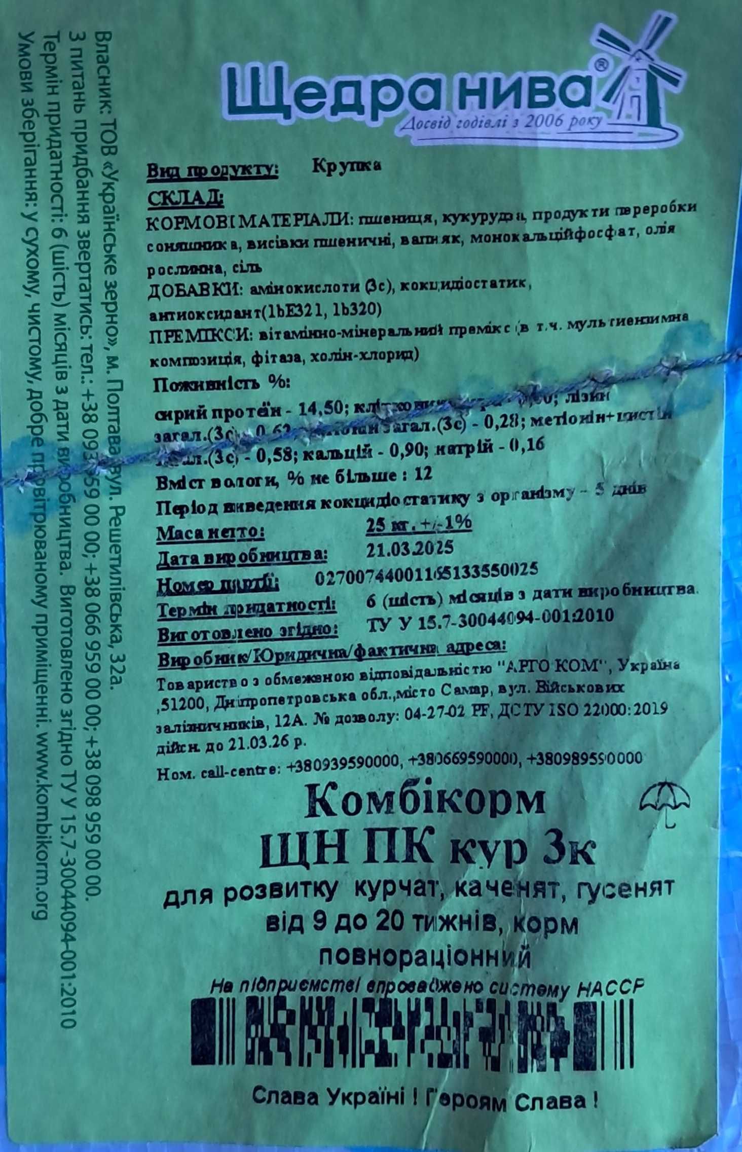 Комбикорм Щедра Нива Рост (гровер) для цыплят утят гусят ,ОЛХ Доставка