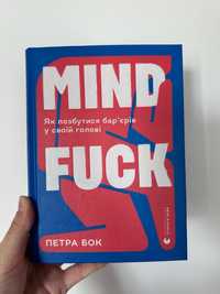 Книга Mindfuck. Як позбутися бар’єрів у своїй голові