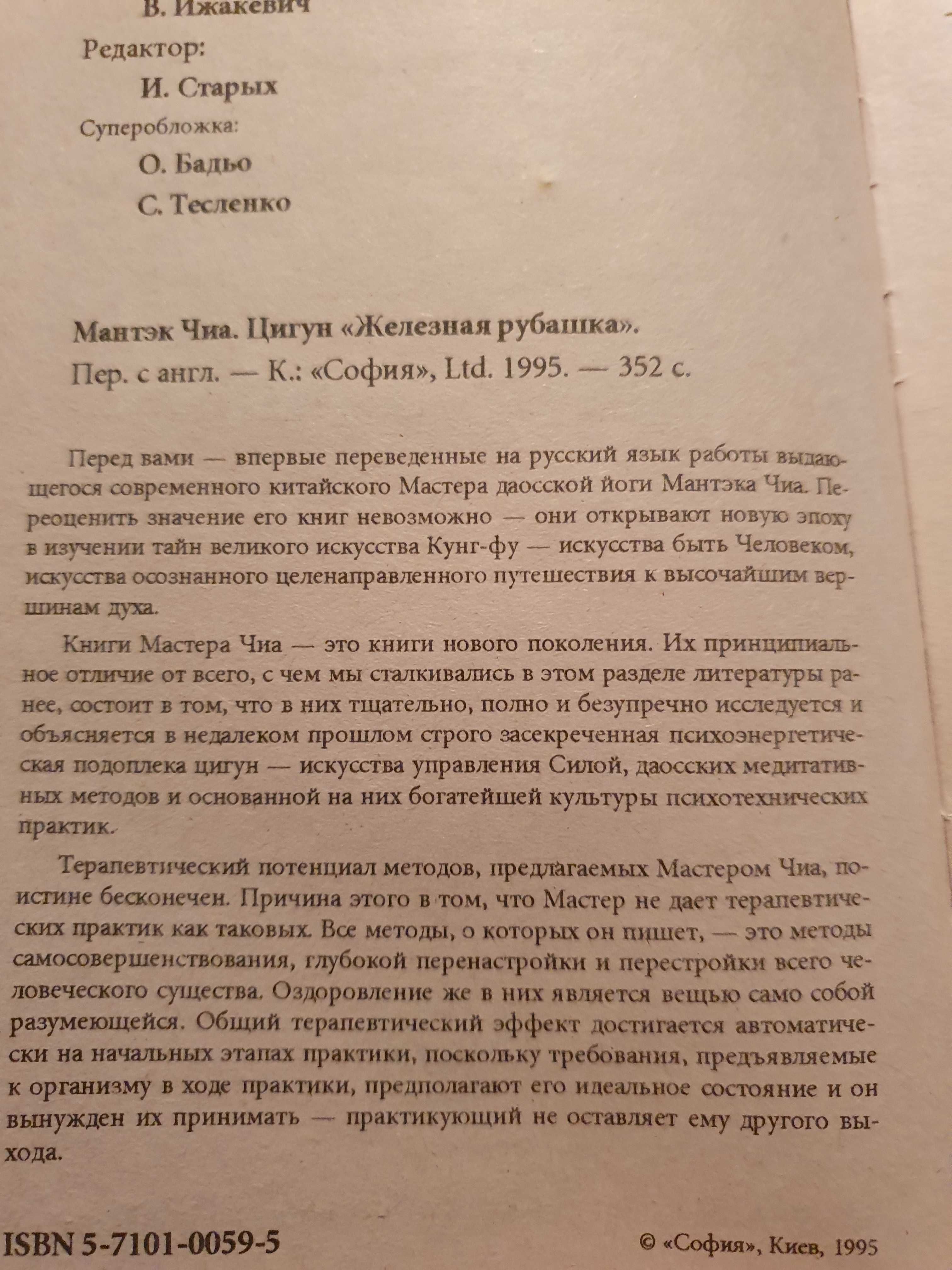 Цигун железная рубашка. Мантэк Чиа