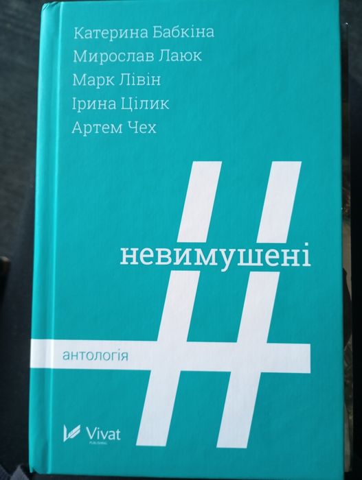 Невимушені – К. Бабкіна та ін