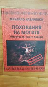 Михайло Назаренко  Поховання на могилі