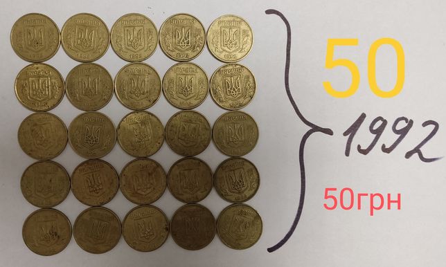 Монеты 1992года. 5: 10: 25: 50