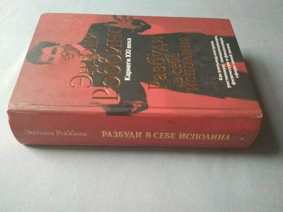 Энтони Роббинс "Разбуди в себе исполина"