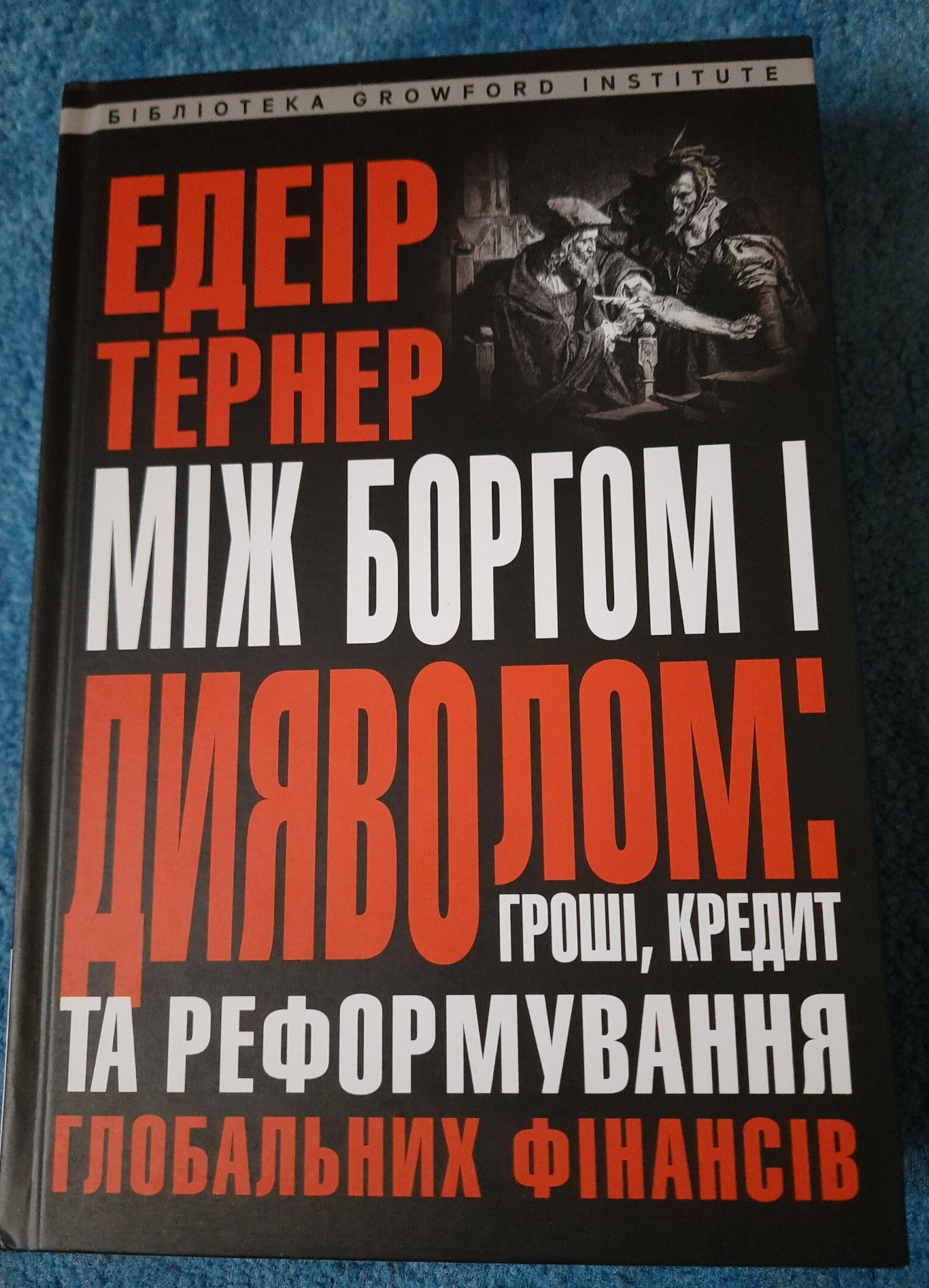 Едеір Тернер "Між боргом і дияволом"