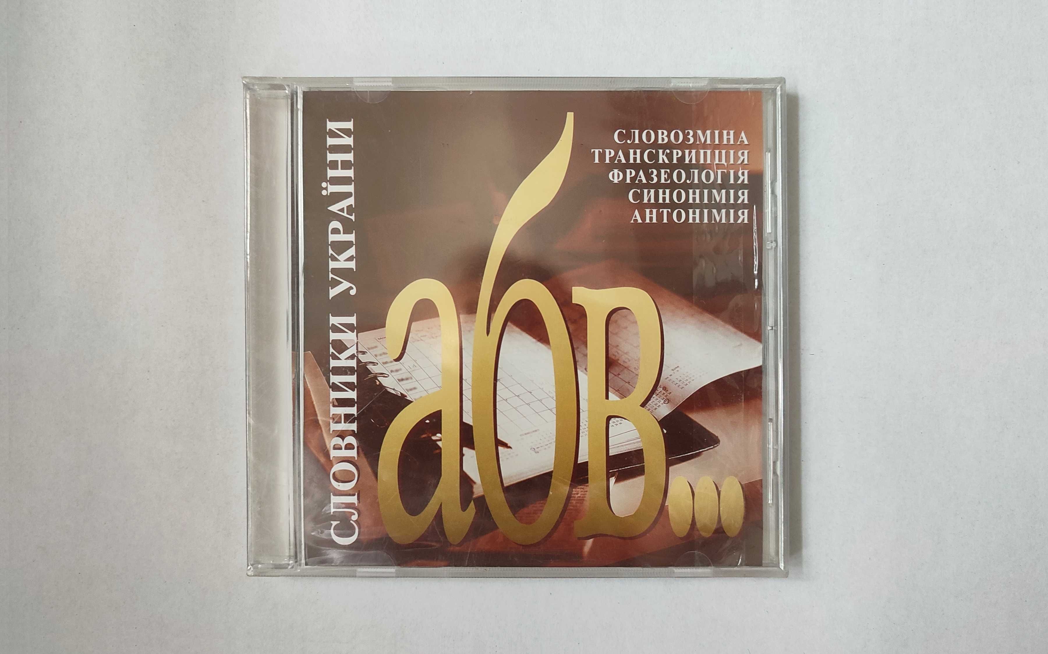 «Словники України - інтегрованна лексикографічна система» - CD диск