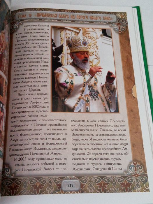 Свято-успенская Почаевская Лавра. ист. повествование