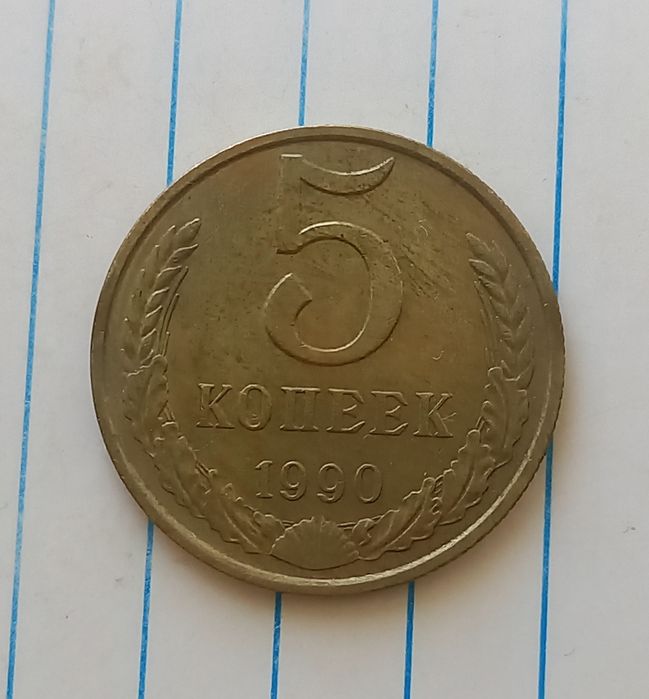 5 копеек 1990 г. с буквой М.!Реставрация!