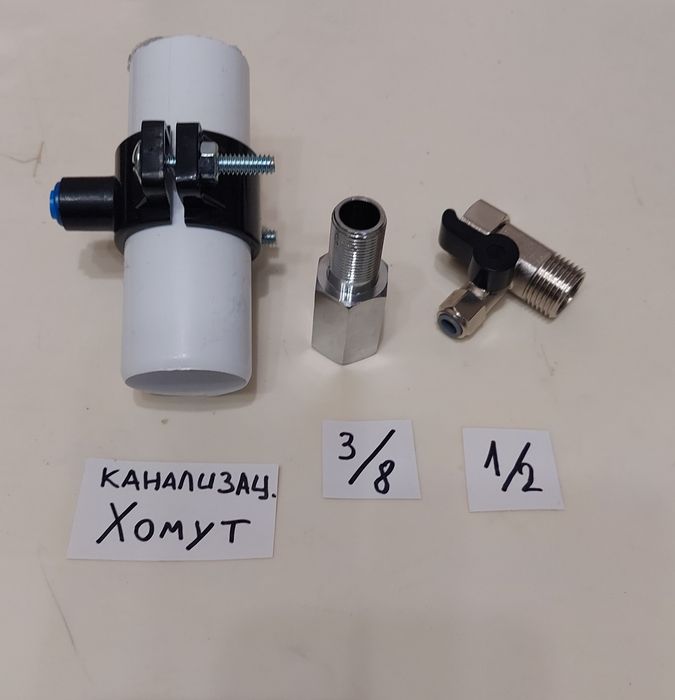 Дренажный хомут, шаровой кран тройник 3/8 (1/2) фильтр для воды, осмос