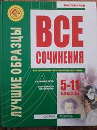 Книга Все сочинения. Лучшие образцы 5-11 классы. Формат А4