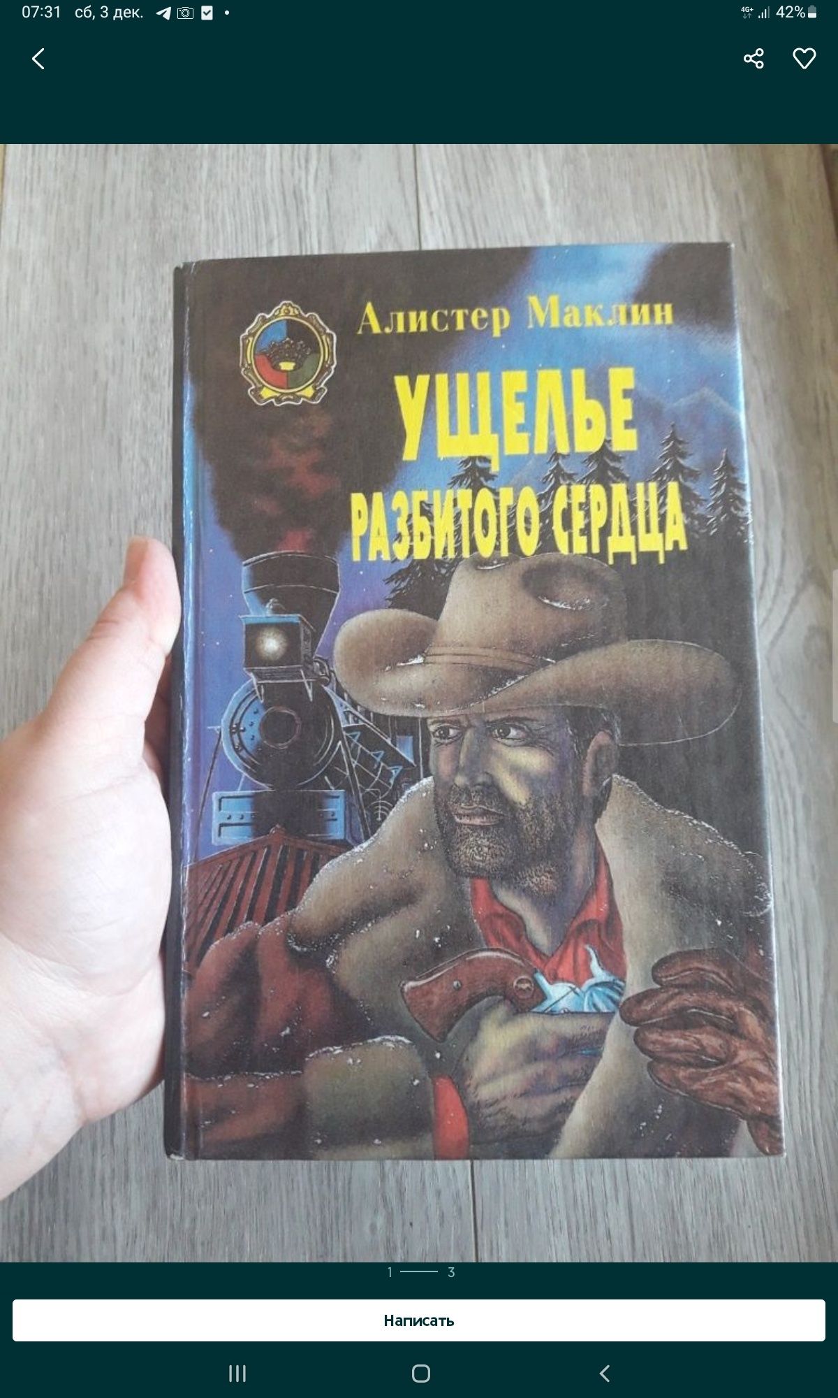 "Ущелье разбитого сердца" - Алистер Маклин / книга вестерн / роман