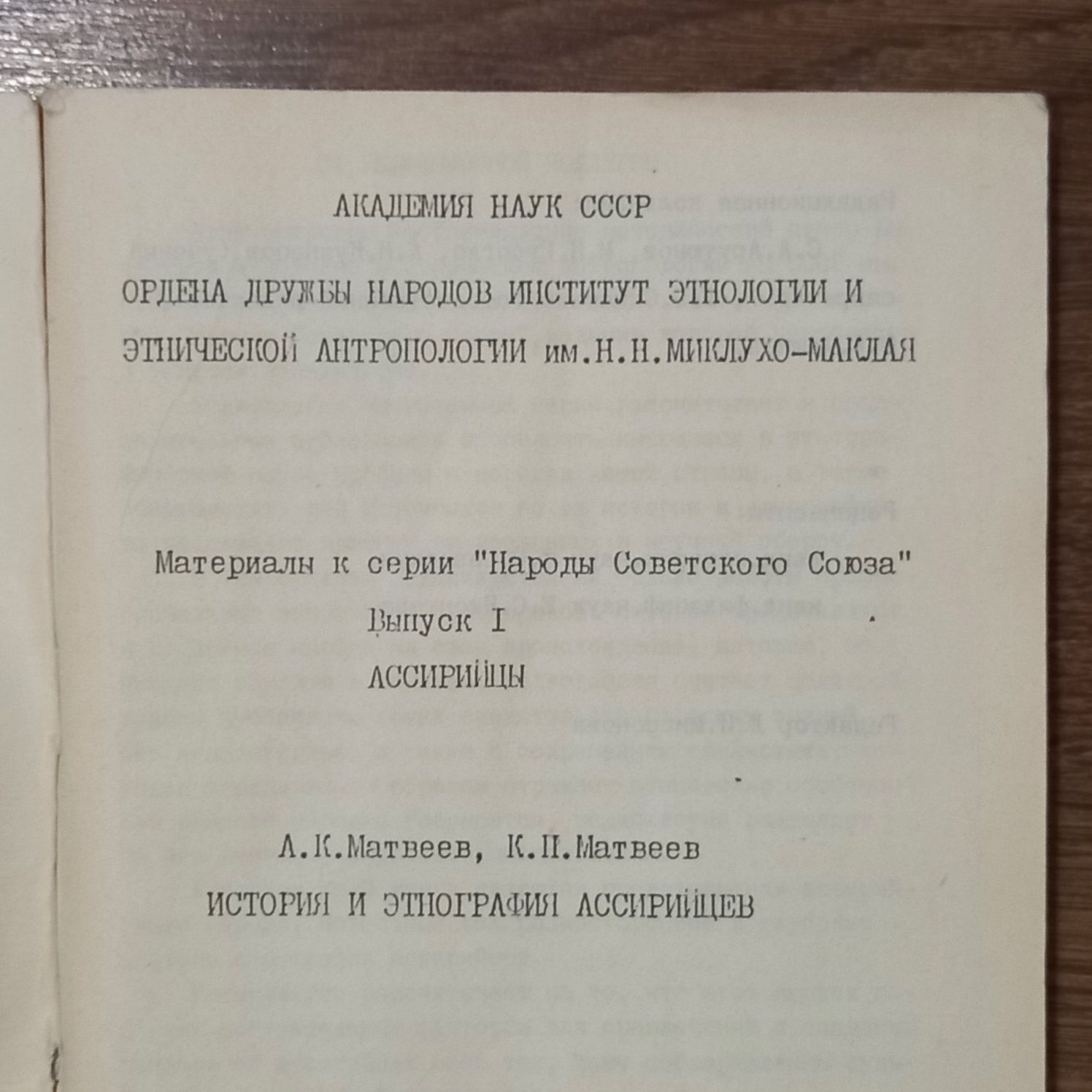 А.К. Матвеев, К.П. Матвеев Ассирийцы