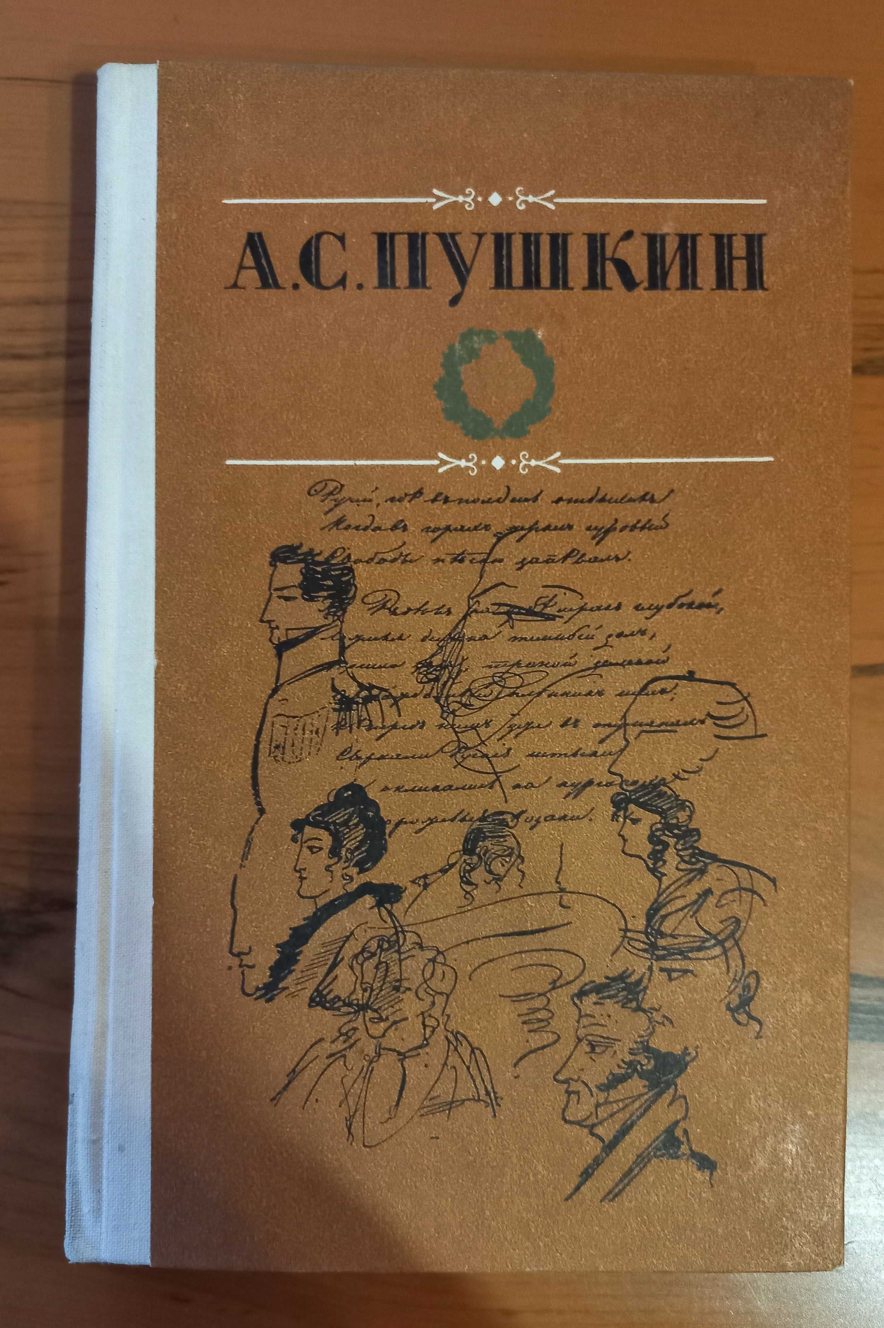 А. С. Пушкин. Избранные сочинения в двух томах