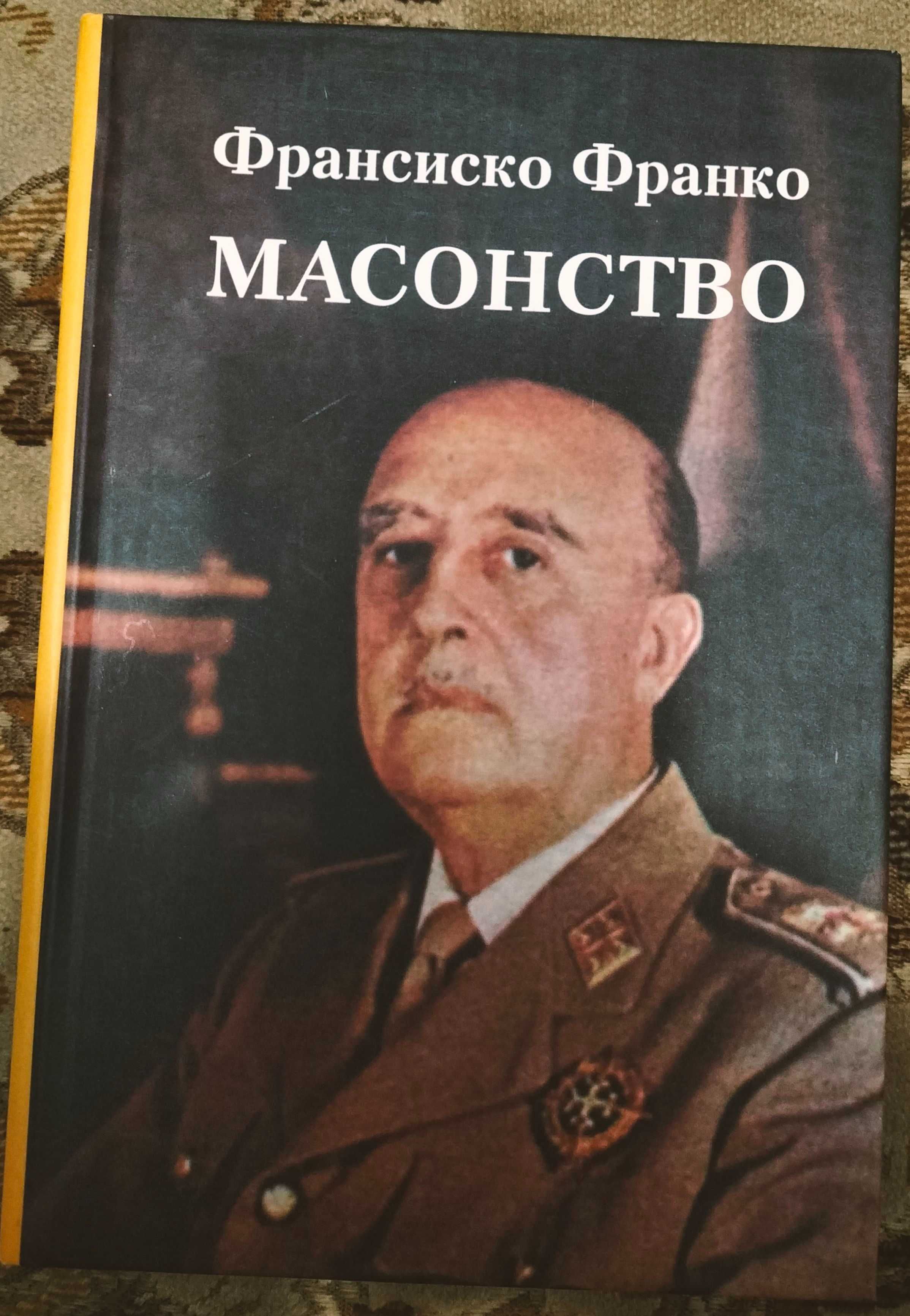 Масонство. Иерархия заговорщиков. Кто правит миром или вся правда о