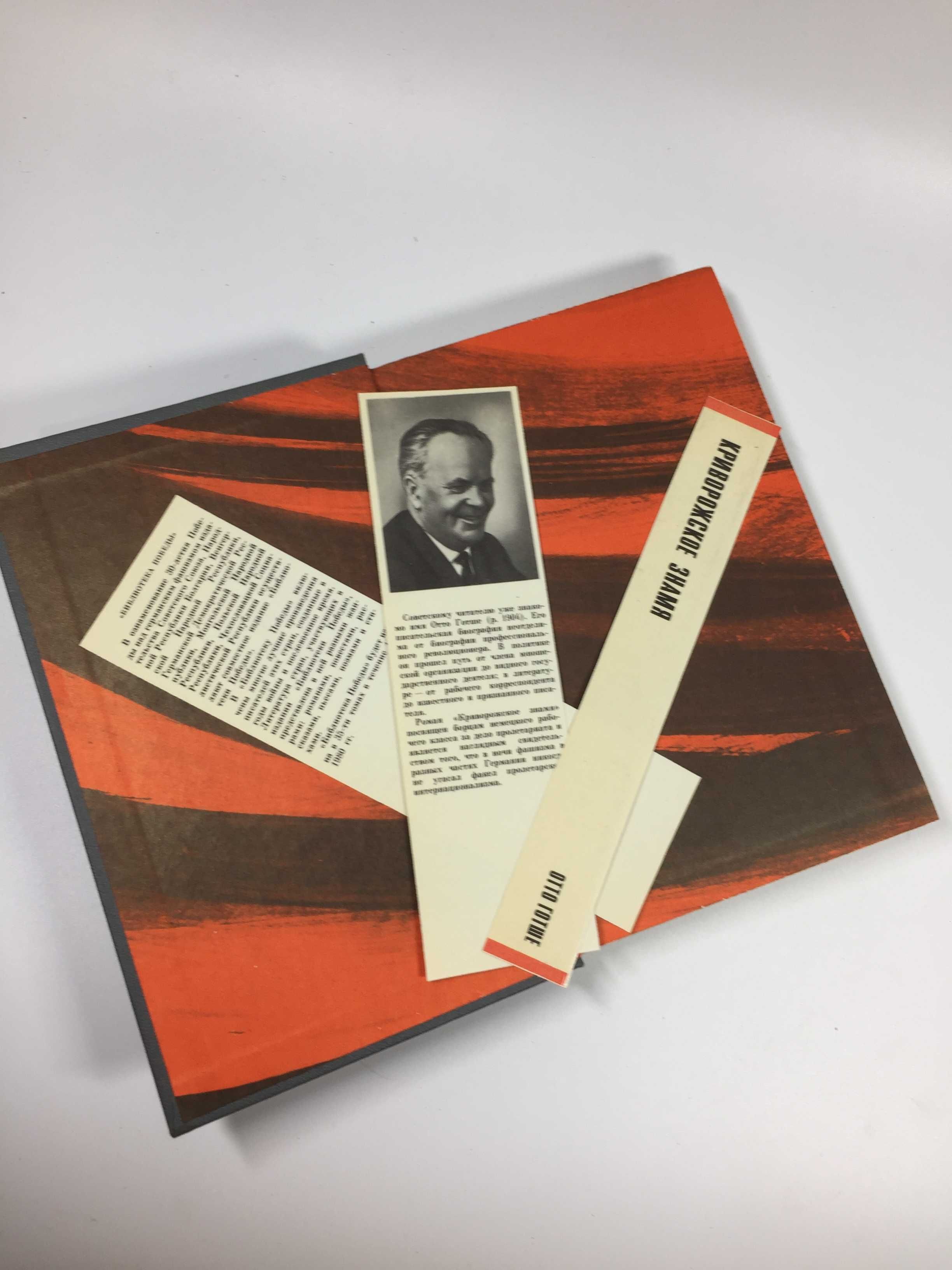 Книга роман "Криворожское знамя" Готше, Отто 1977 г. Н4739