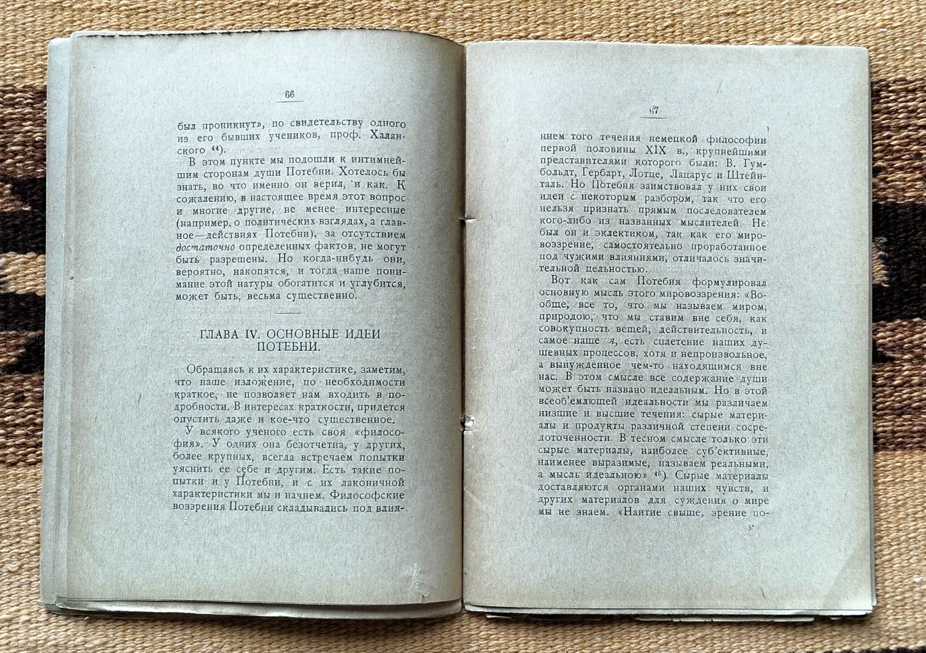 Т. Райнов, "Александр Афанасьевич Потебня" (Петроград, 1924)