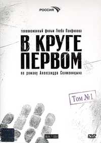 Сериал «В круге первом» (4 DVD)