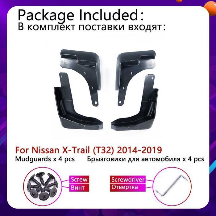 Брызговики бризговики Nissan X-TRAIL T32 Европа, ROUGE USA Америка США