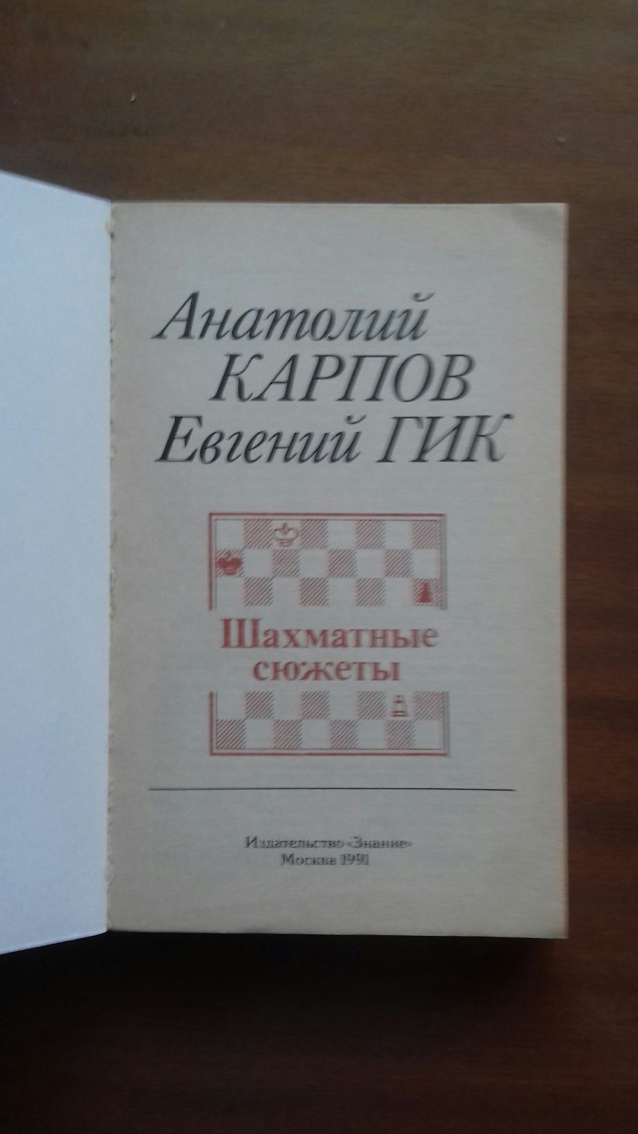 А.Карпов, Е.Гик. Шахматные сюжеты