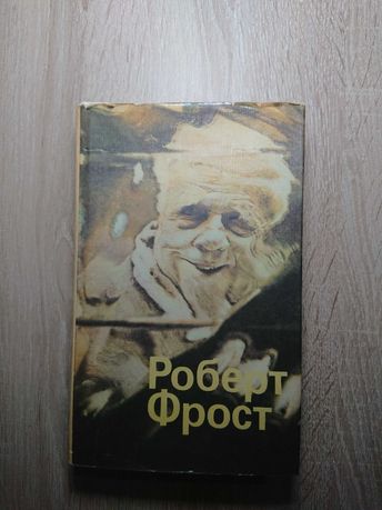 Роберт Фрост. Вірші. Англійською мовою з перекладом