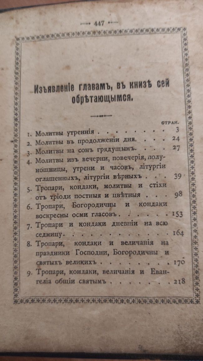 Молитвослов 1914 год Петроградь