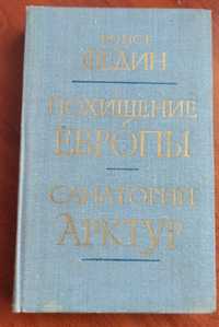 Конст. Федин "Похищение Европы. Санаторий Арктур"